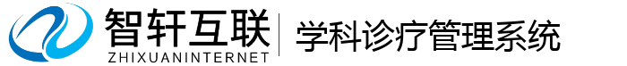 学科诊疗管理系统