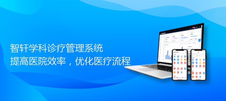 学科诊疗管理系统